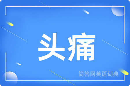 头痛用英语怎么说,头痛的英语翻译 头痛