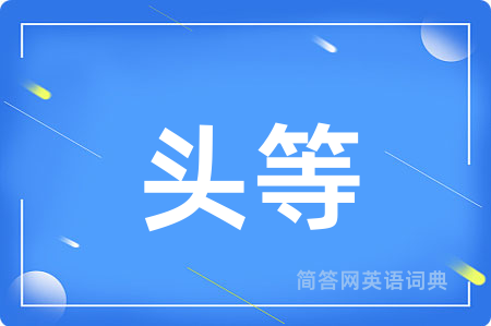 头等用英语怎么说,头等的英语翻译 头等