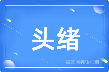 头绪用英语怎么说,头绪的英语翻译 头绪