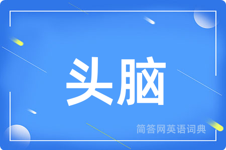 头脑