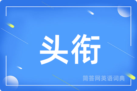 头衔