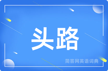头路用英语怎么说,头路的英语翻译 头路
