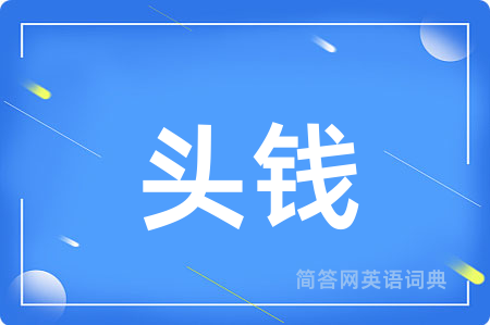 头钱