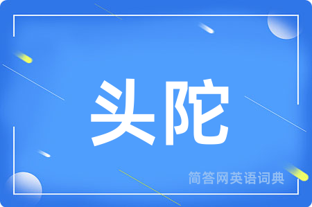 头陀用英语怎么说,头陀的英语翻译 头陀