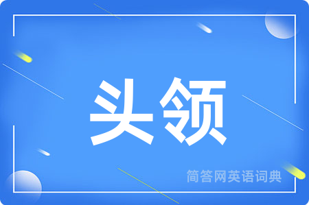 头领
