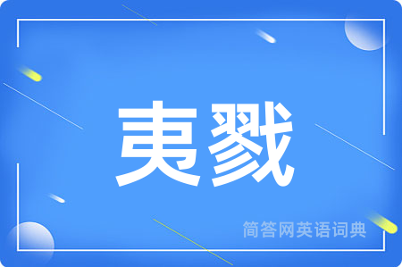 夷戮用英语怎么说,夷戮的英语翻译 夷戮