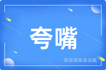 夸嘴