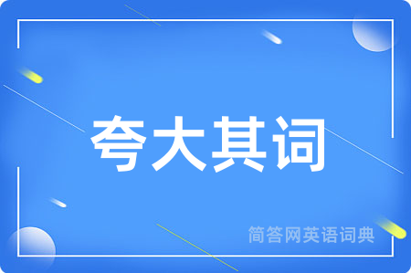 夸大其词