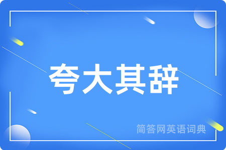夸大其辞
