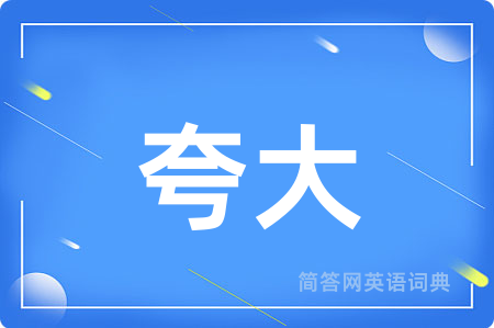 夸大