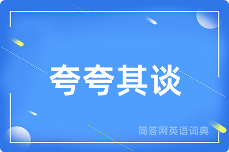 夸夸其谈