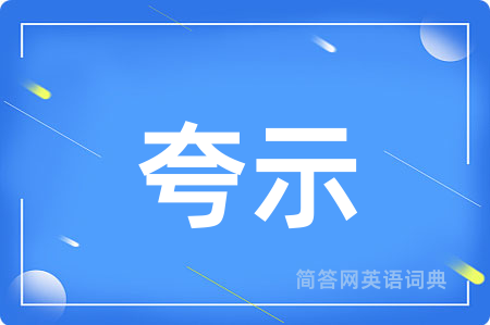 夸示