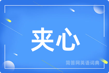 夹心
