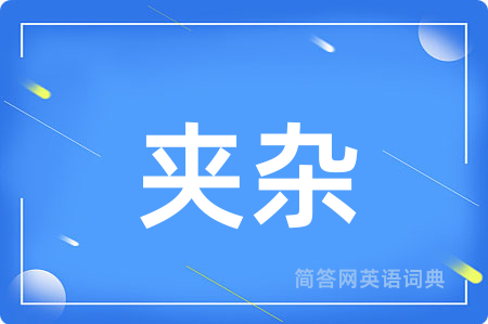 夹杂