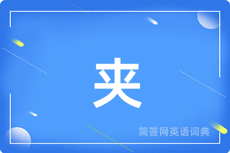 夹