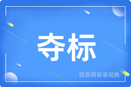 夺标用英语怎么说,夺标的英语翻译 夺标