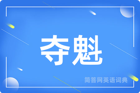 夺魁