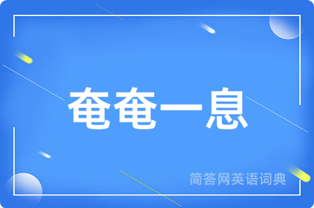 奄奄一息