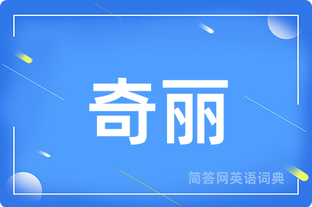 奇丽