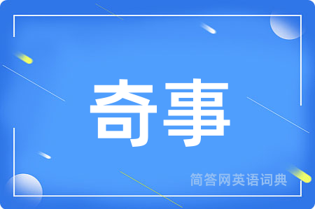 奇事