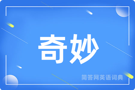 奇妙
