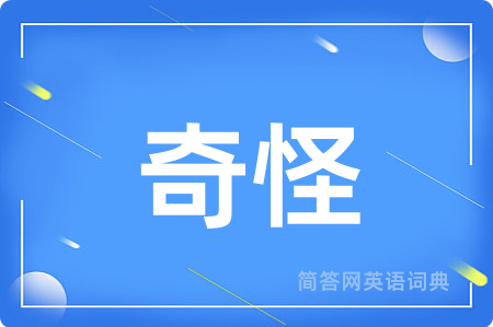 奇怪