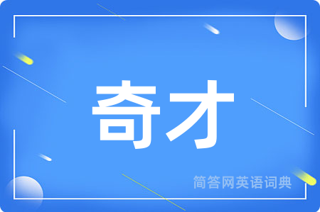 奇才