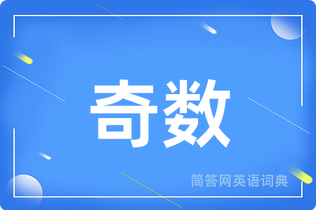 奇数