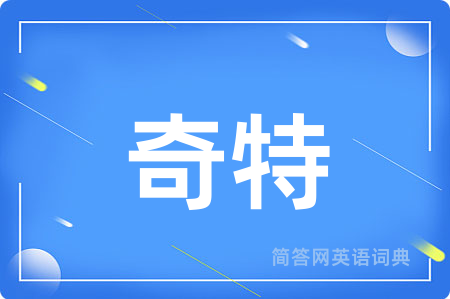 奇特