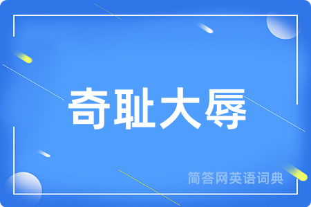 奇耻大辱
