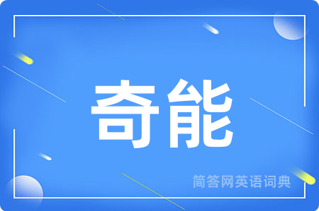 奇能