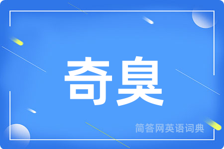 奇臭