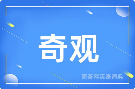奇观