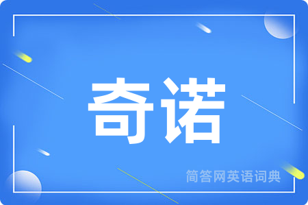 奇诺
