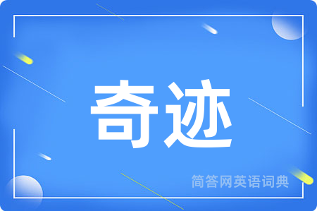 奇迹用英语怎么说,奇迹的英语翻译 奇迹