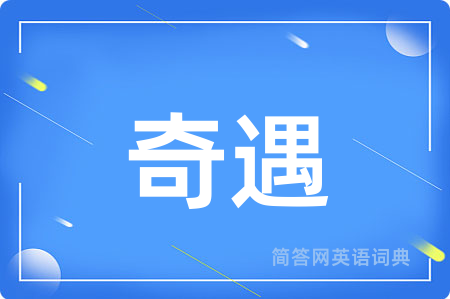 奇遇