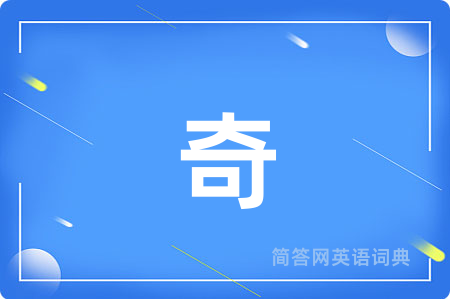 奇