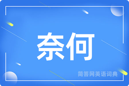 奈何用英语怎么说,奈何的英语翻译 奈何
