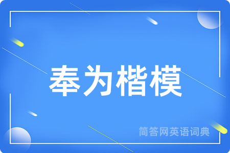 奉为楷模