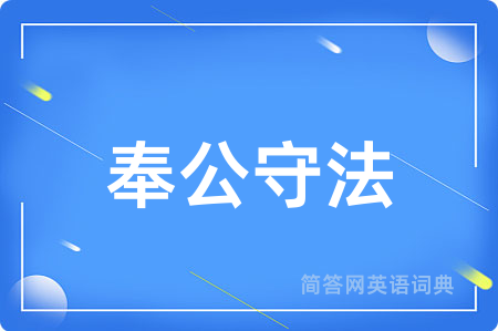 奉公守法
