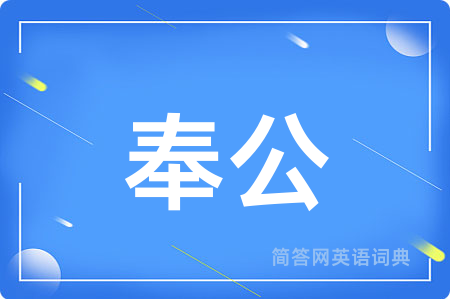 奉公