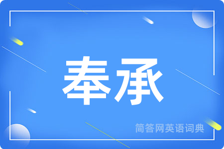 奉承