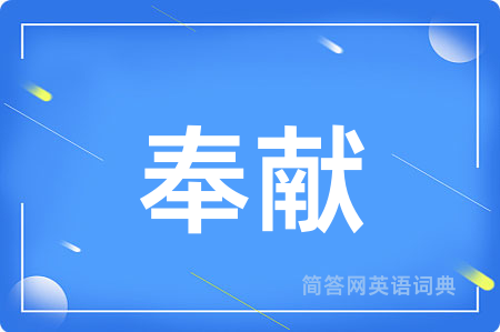 奉献