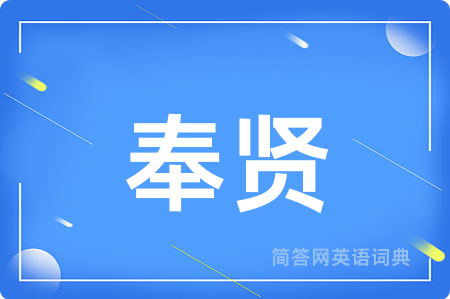 奉贤