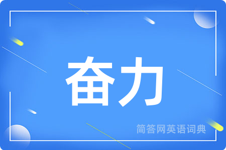 奋力用英语怎么说,奋力的英语翻译 奋力