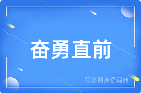 奋勇直前