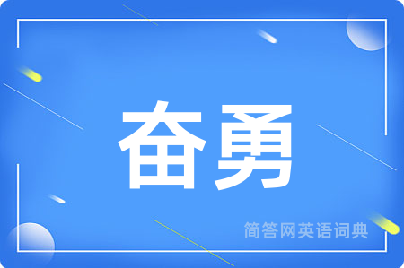 奋勇