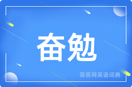 奋勉