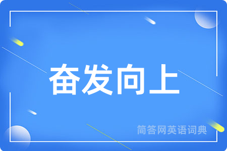 奋发向上