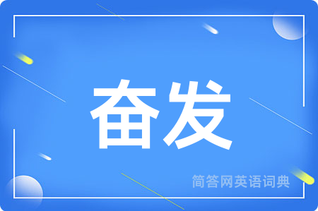 奋发